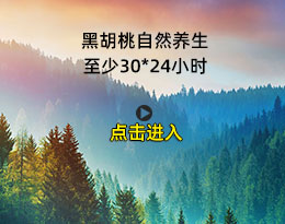 黑胡桃自然養(yǎng)生